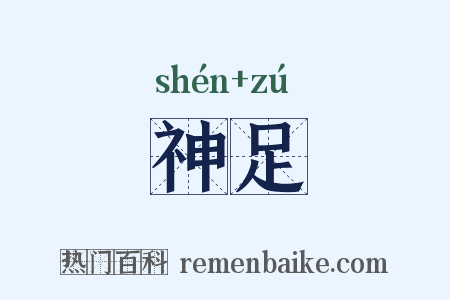 神足是什么意思的图片